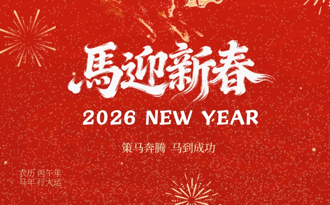 欧美色情
2026年新年贺词